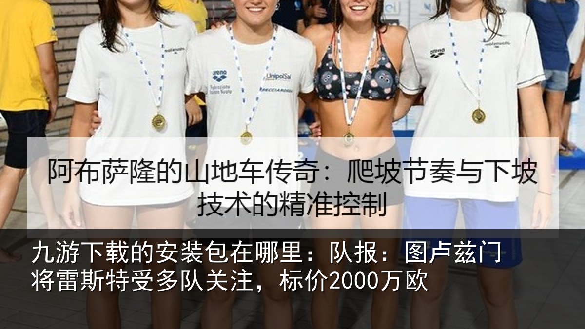 九游下载的安装包在哪里:队报:图卢相关情况队关注,标价2000万欧