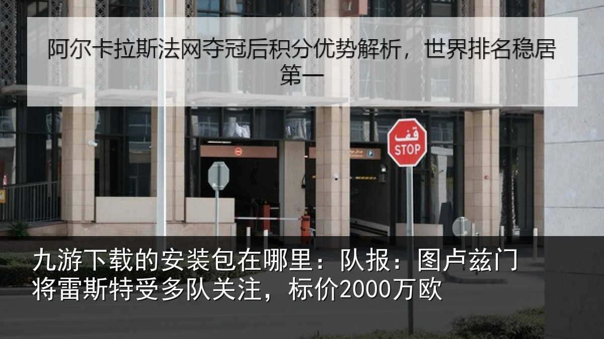 九游下载的安装包在哪里:队报:图卢兹门将雷斯特受多队关注,标价2000万欧
