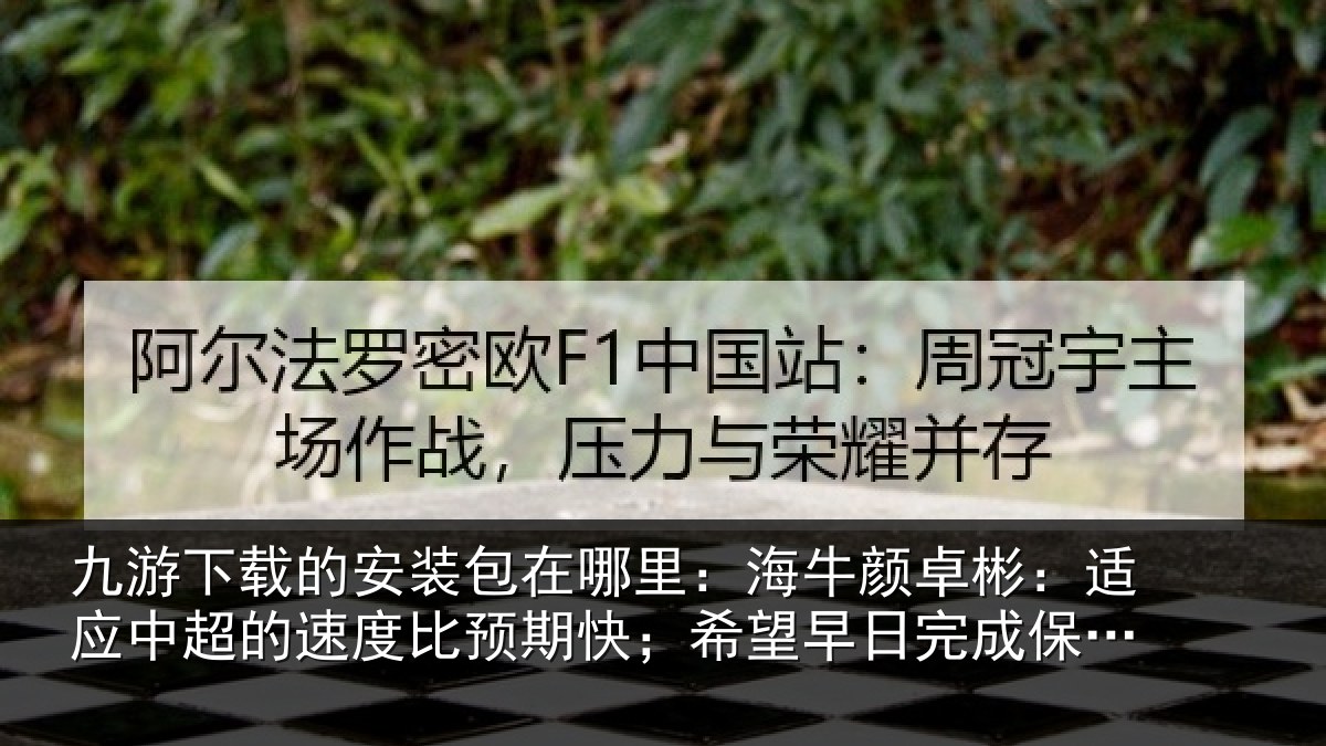 九游下载的安装包在哪里:海牛颜卓彬:适应中超的速度比预期快;希望早日完成保级目标