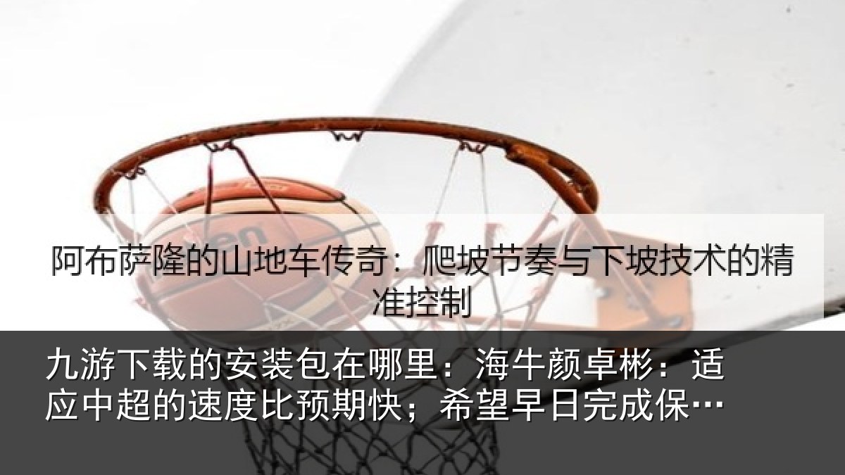 九游下载的安装包在哪里:海牛颜卓彬:适应中超的速度比预期快;希望早日完成保级目标