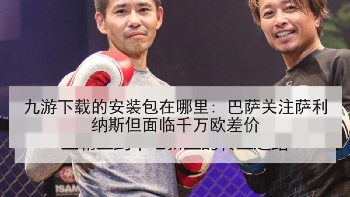 九游下载的安装包在哪里: 巴萨关注萨利纳斯但面临千万欧差价 九游下载的安装包在哪里: 巴萨关注萨利纳斯但面临千万欧差价