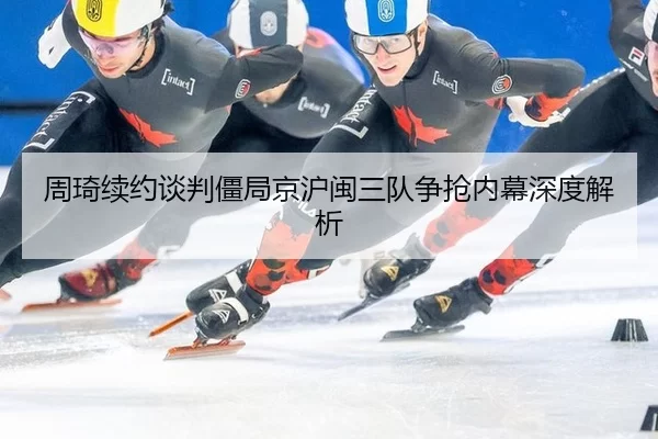 zhou-qi-xu-yue-tan-pan-jiang-ju-jing-hu-min-san-dui-zheng-qiang-nei-mu-shen-du-jie-xi-3-937.jpg