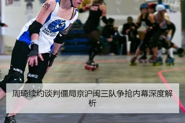 周琦续约谈判僵局京沪闽三队争抢内幕深度解析