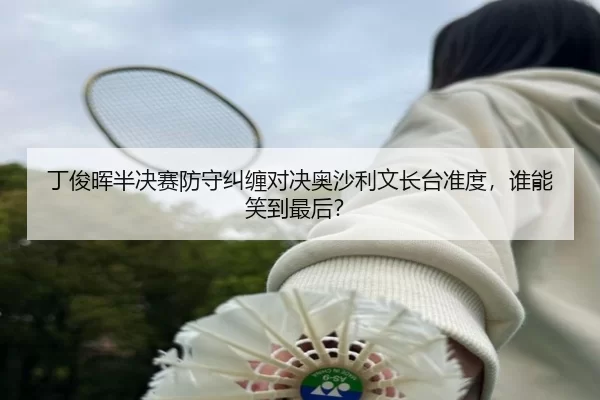 丁俊晖半决赛防守纠缠对决奥沙利文长台准度，谁能笑到最后？