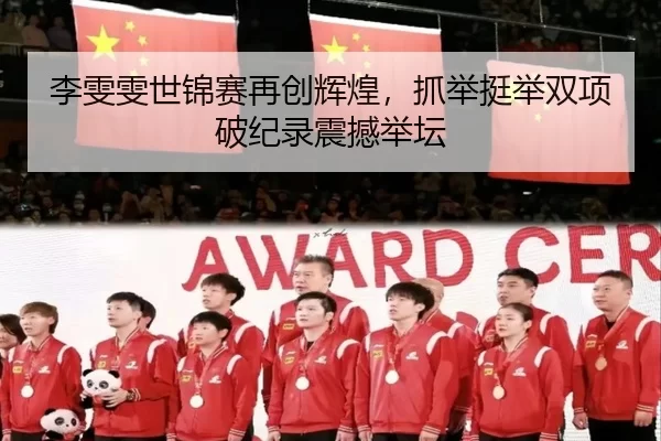 li-wen-wen-shi-jin-sai-zai-chuang-hui-huang-zhua-ju-ting-ju-shuang-xiang-po-ji-lu-zhen-han-ju-tan-3-250.jpg