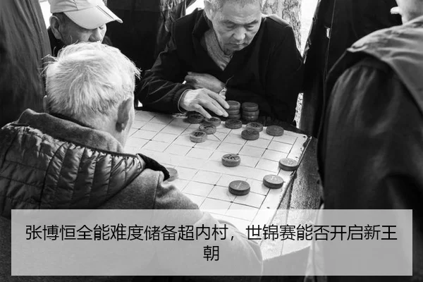 zhang-bo-heng-quan-neng-nan-du-chu-bei-chao-nei-cun-shi-jin-sai-neng-fou-kai-qi-xin-wang-chao-3-641.jpg