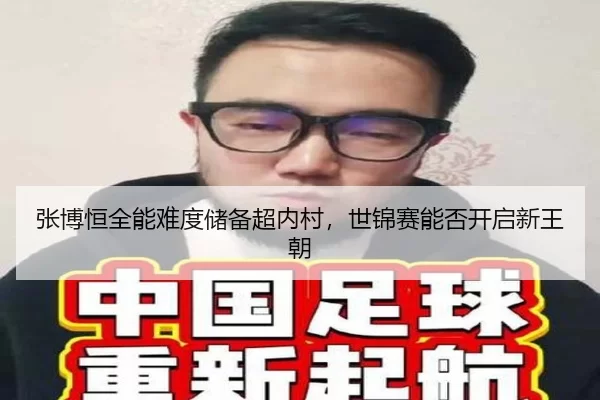 张博恒全能难度储备超内村，世锦赛能否开启新王朝