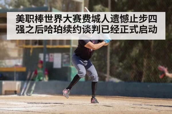 美职棒世界大赛费城人遗憾止步四强之后哈珀续约谈判已经正式启动