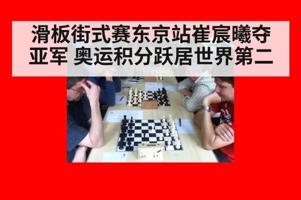 滑板街式赛东京站崔宸曦夺亚军 奥运积分跃居世界第二