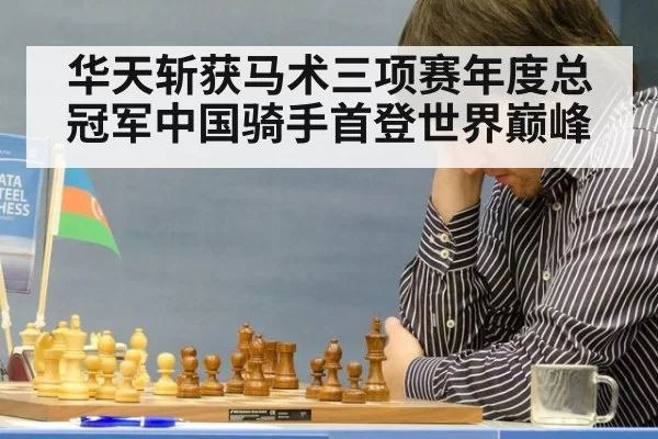 华天斩获马术三项赛年度总冠军中国骑手首登世界巅峰