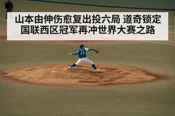 山本由伸伤愈复出投六局 道奇锁定国联西区冠军再冲世界大赛之路