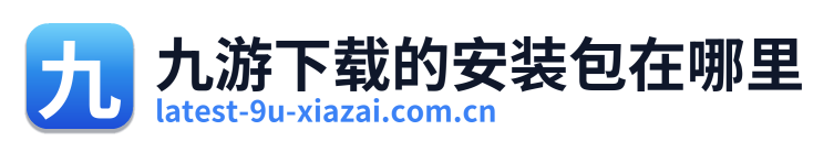 九游下载的安装包在哪里